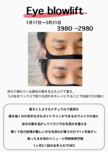 アイブロウリフトキャンペーン！