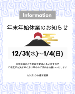 年末年始のお知らせ